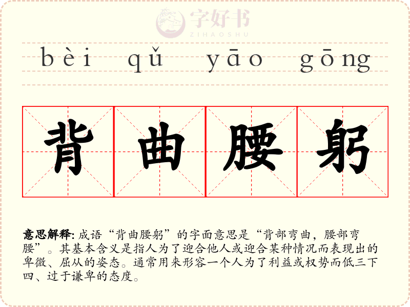 背曲腰躬