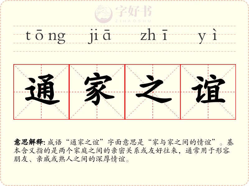 通家之谊
