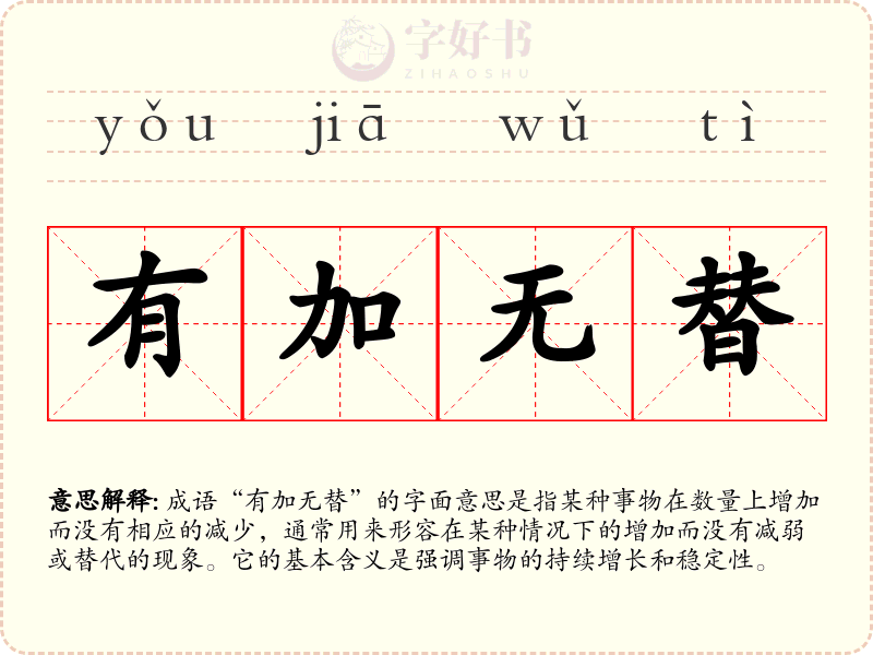 有加无替