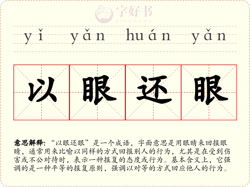 以眼还眼