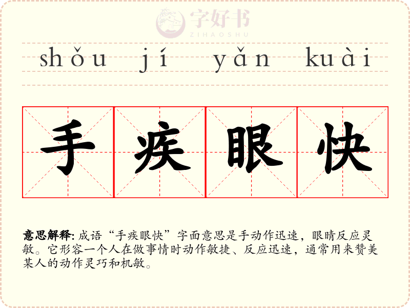 手疾眼快