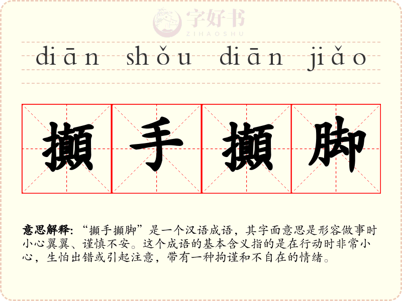 攧手攧脚