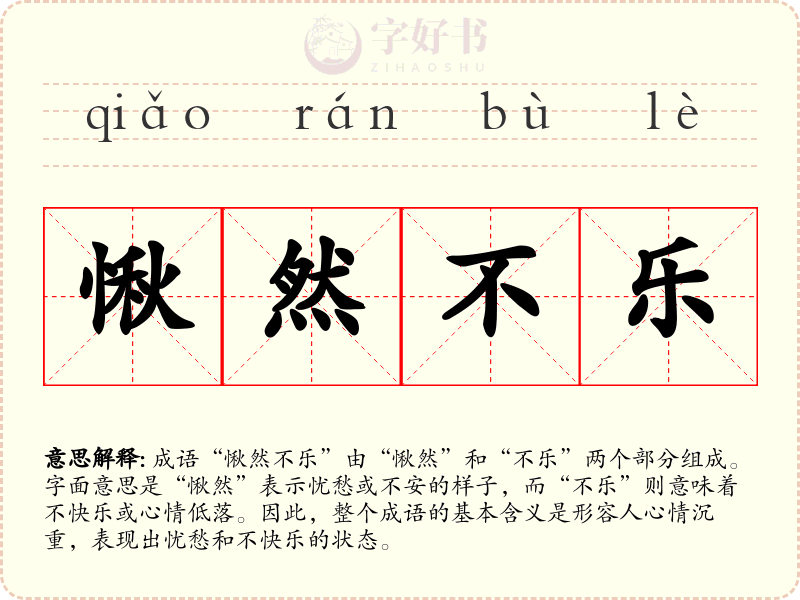 愀然不乐