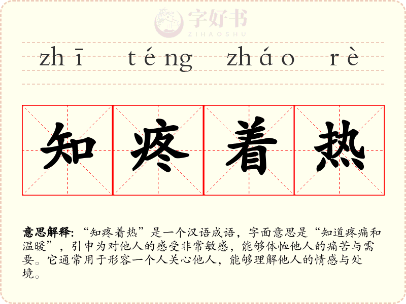 知疼着热