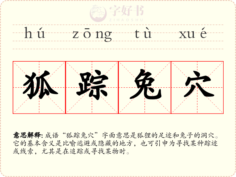 狐踪兔穴