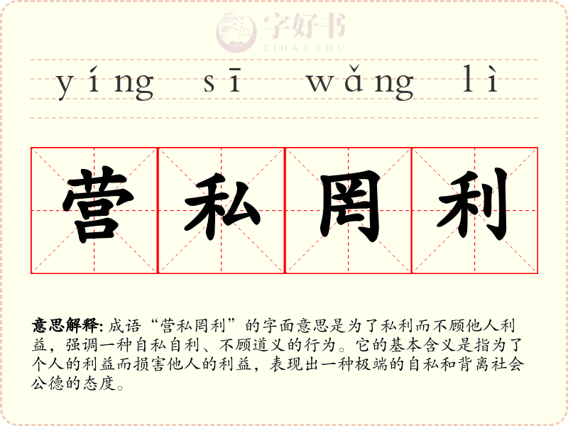 营私罔利
