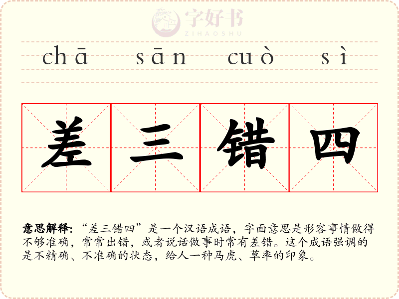 差三错四