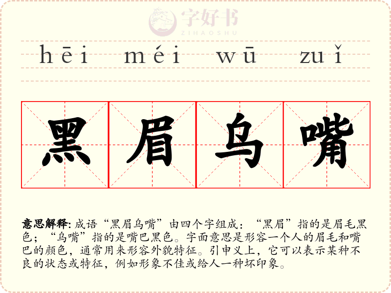 黑眉乌嘴