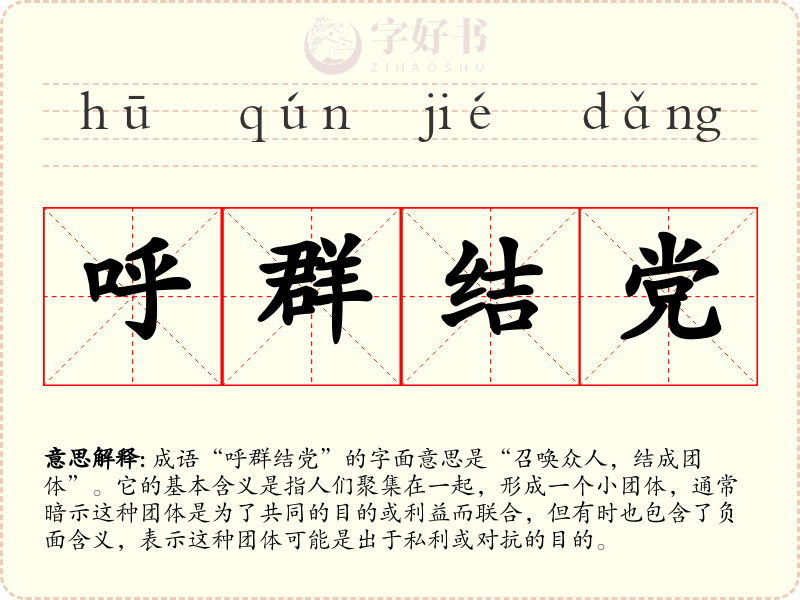 呼群结党