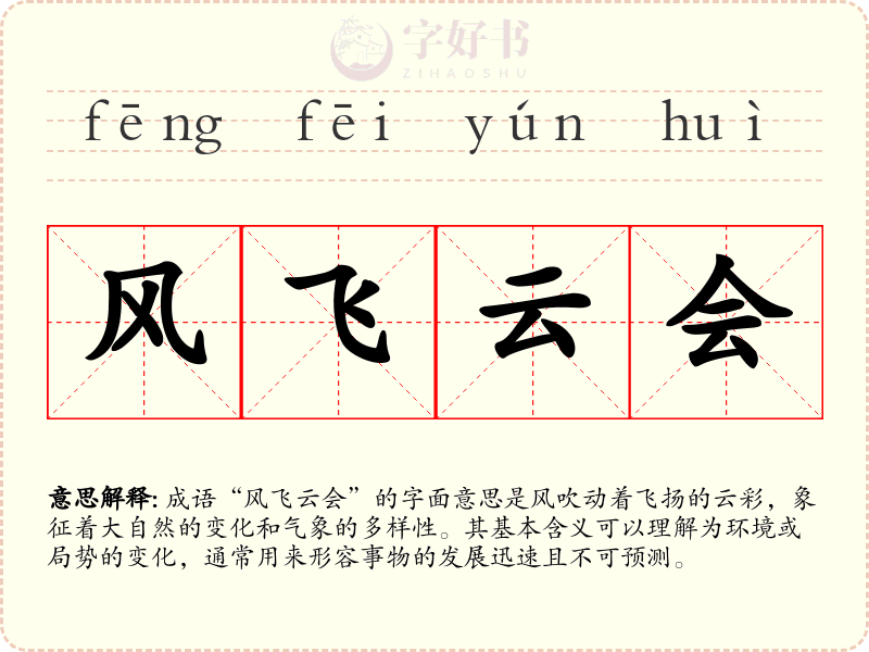 风飞云会