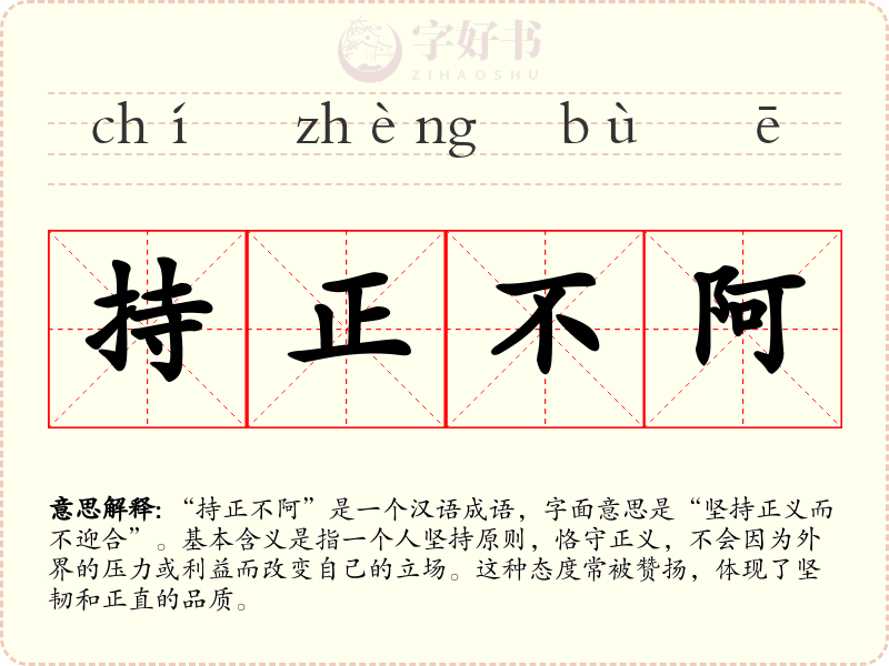 持正不阿