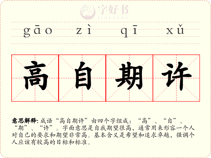 高自期许