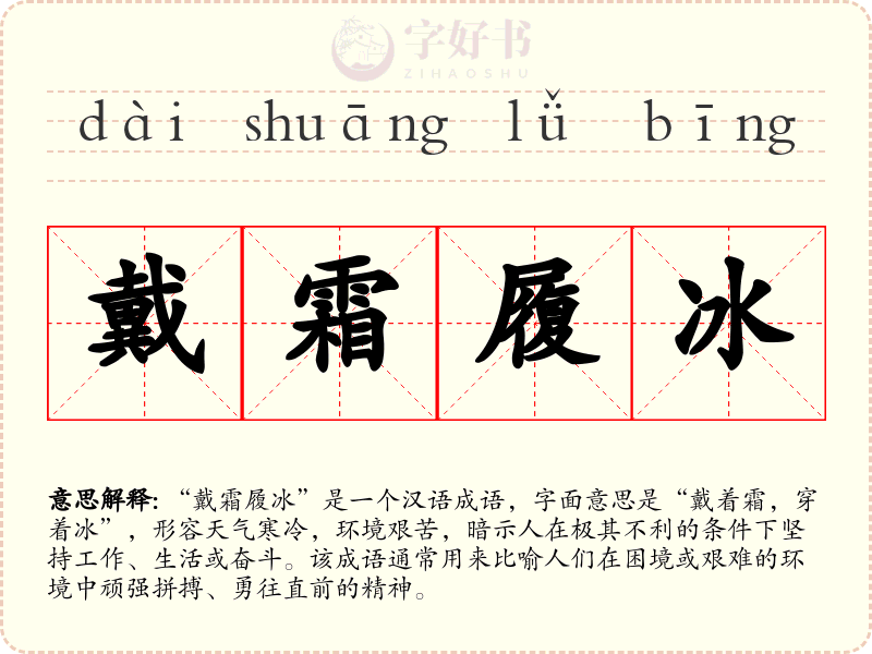 戴霜履冰