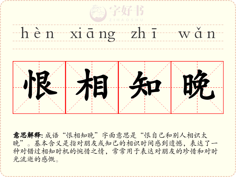 恨相知晚