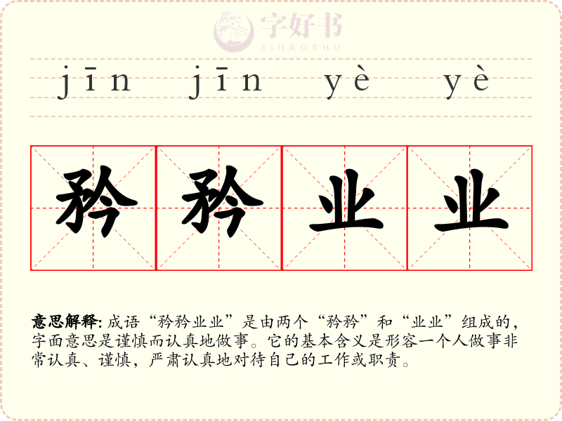 矜矜业业