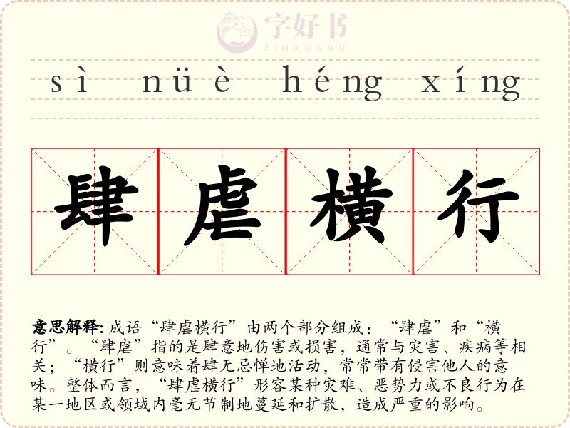 肆虐横行