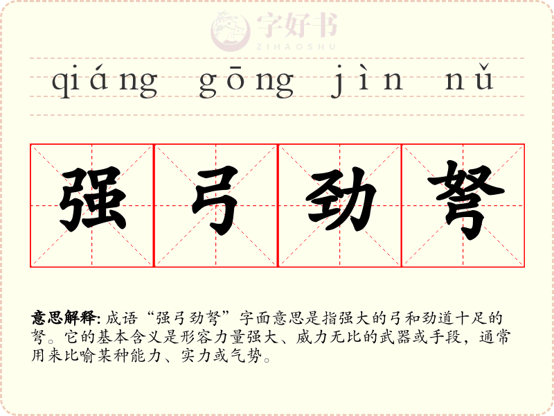 强弓劲弩