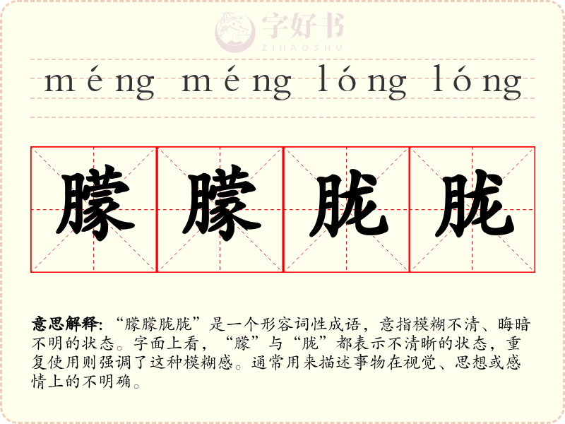 朦朦胧胧