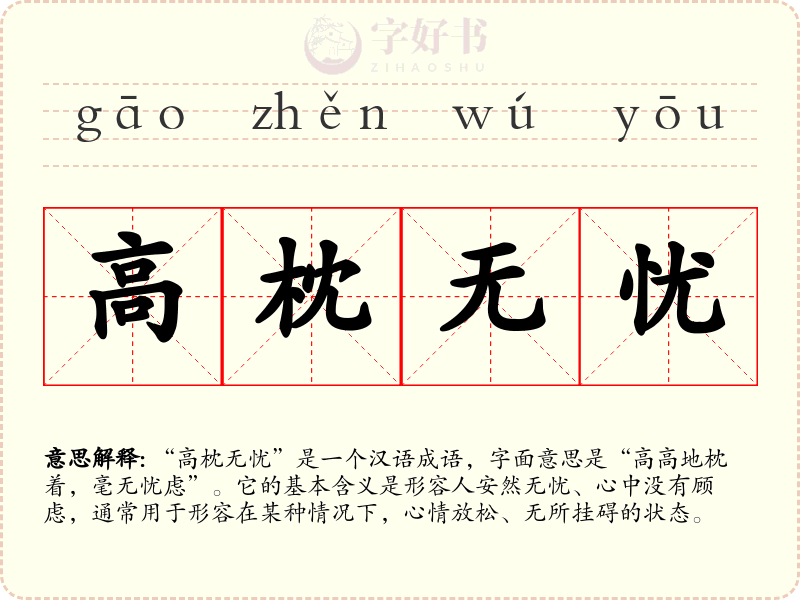 高枕无忧