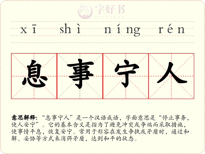 息事宁人