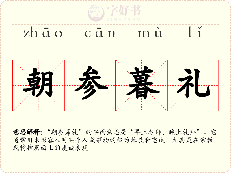 朝参暮礼
