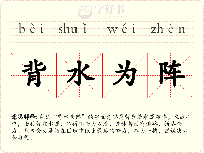 背水为阵