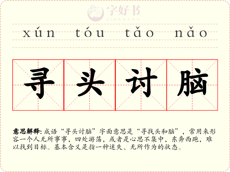 寻头讨脑