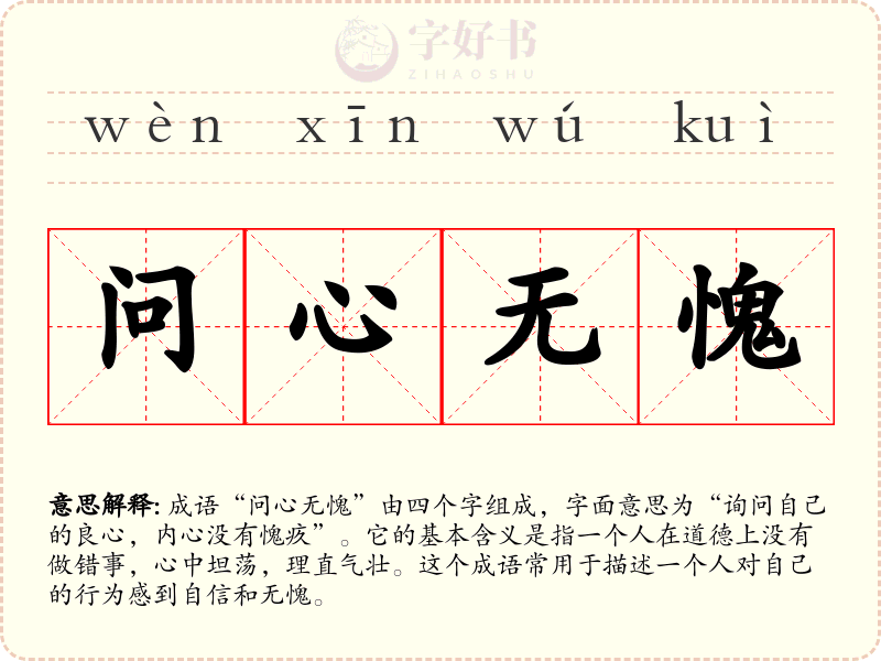 问心无愧