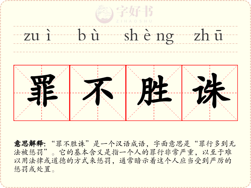 罪不胜诛