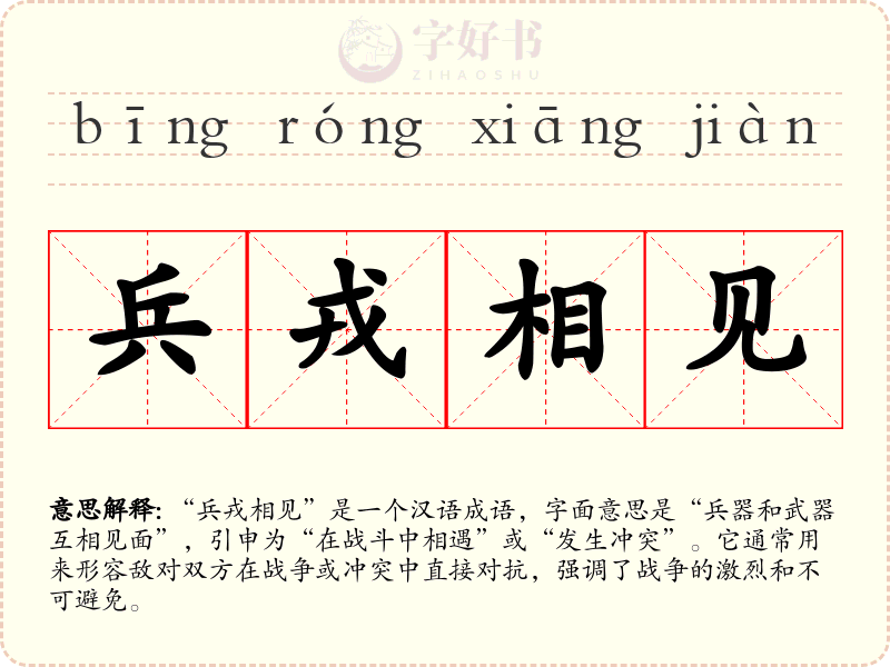 兵戎相见
