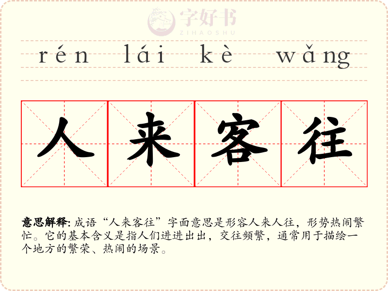 人来客往