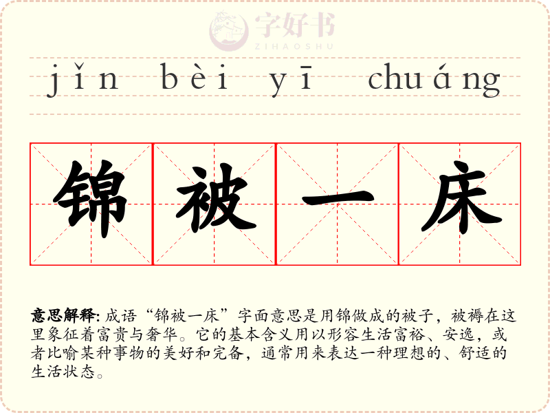 锦被一床