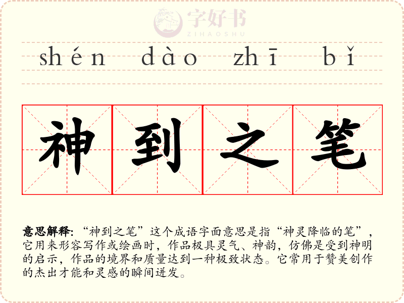 神到之笔