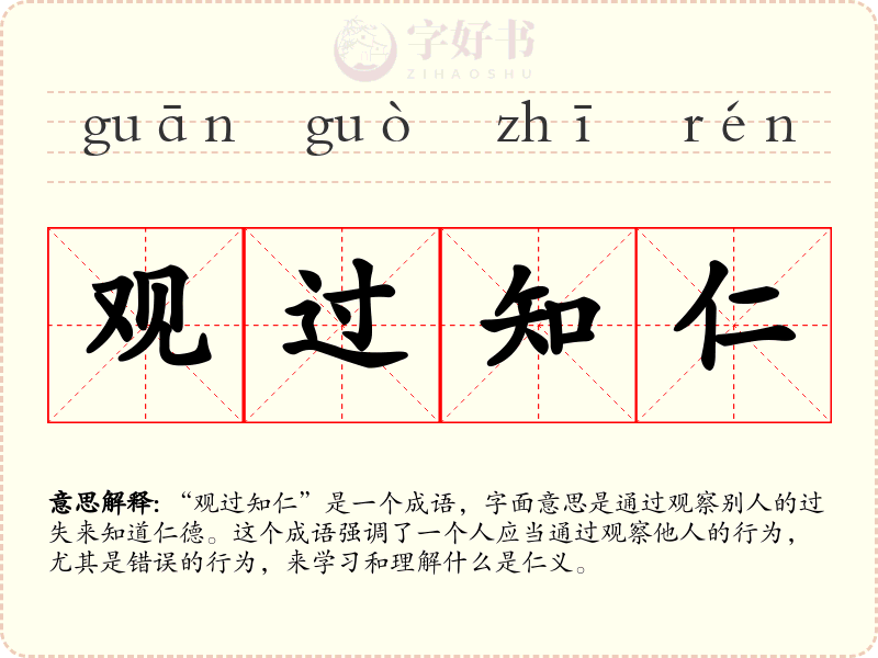 观过知仁