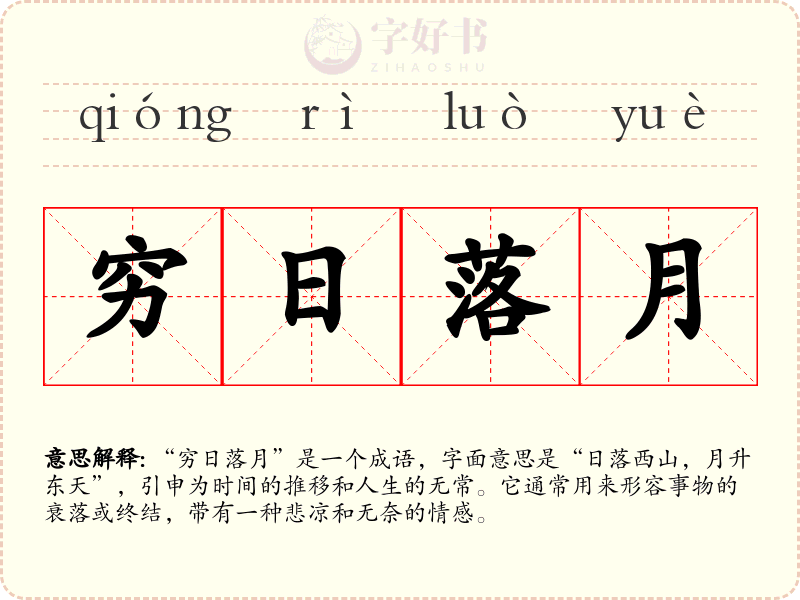 穷日落月
