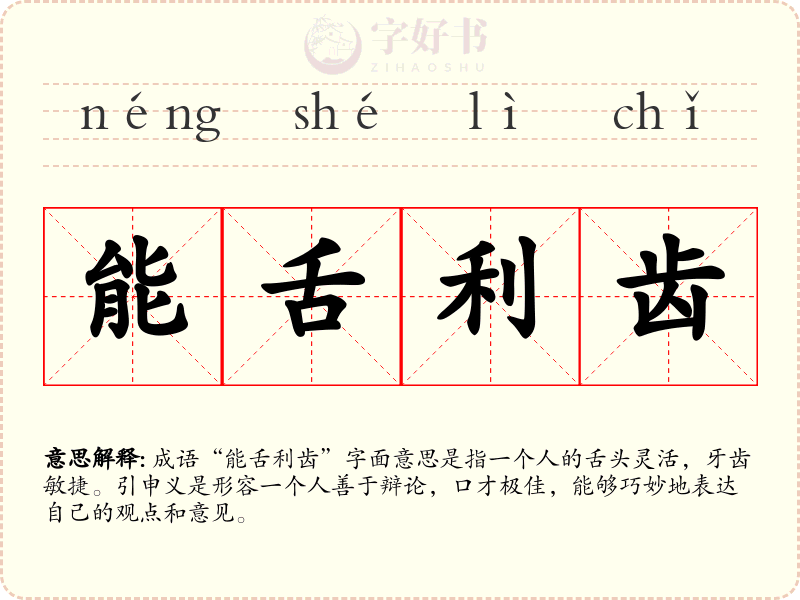能舌利齿