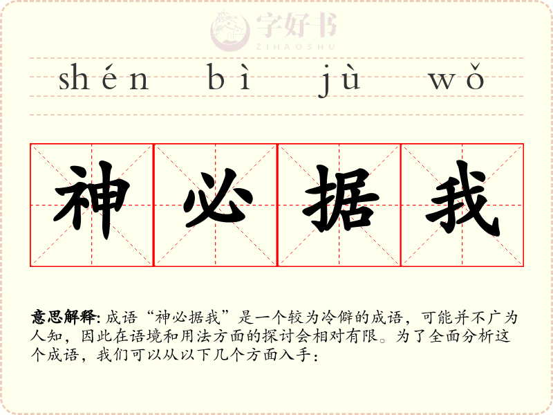 神必据我