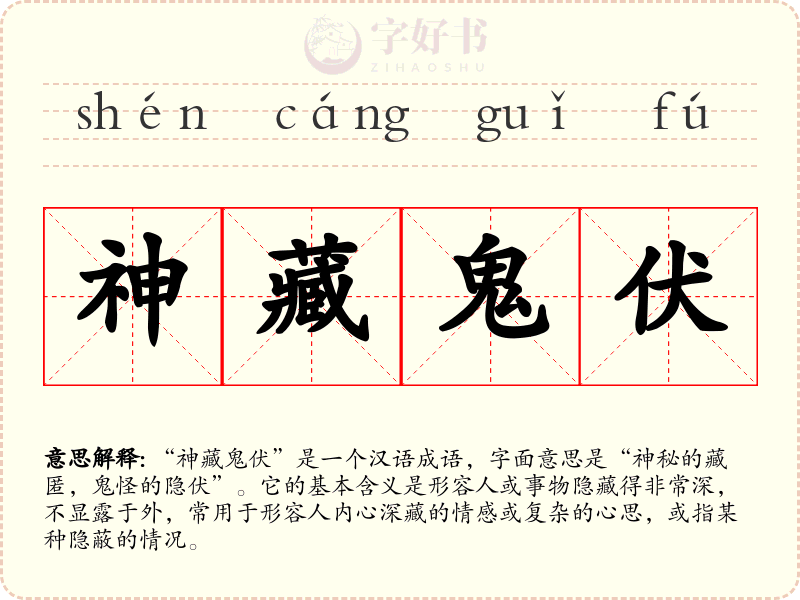 神藏鬼伏