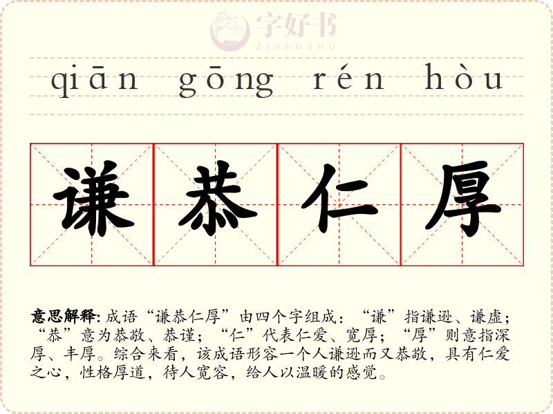 谦恭仁厚
