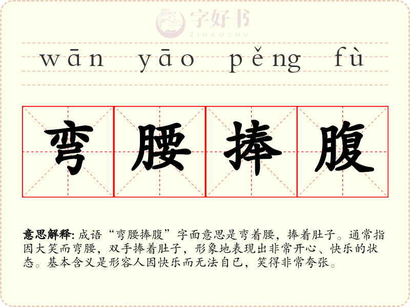 弯腰捧腹