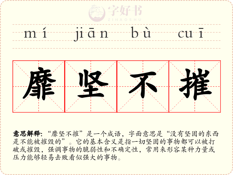 靡坚不摧