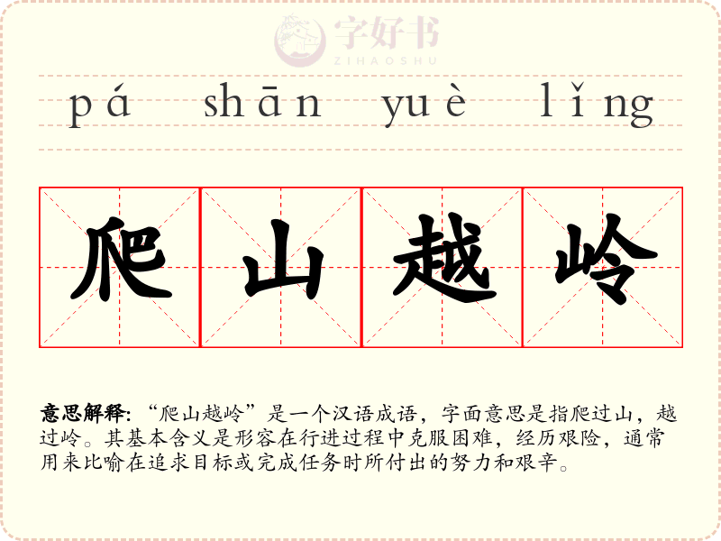 爬山越岭