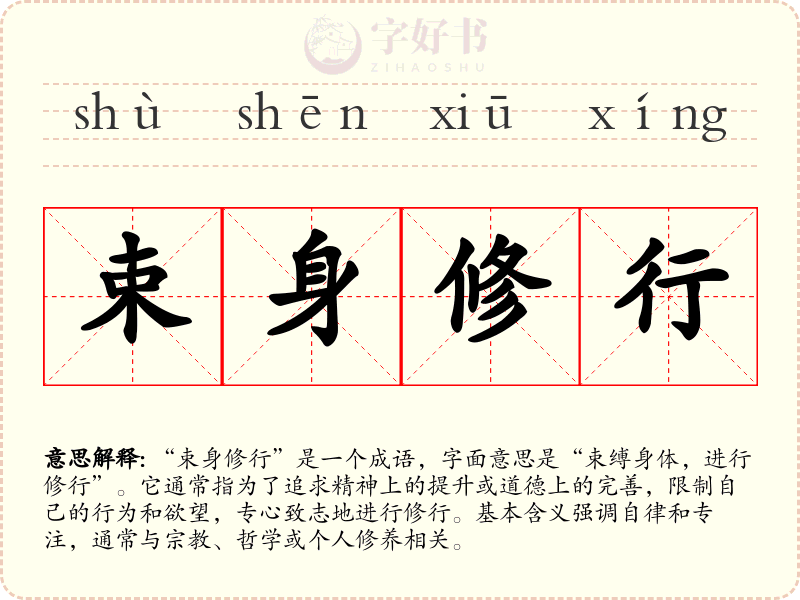 束身修行