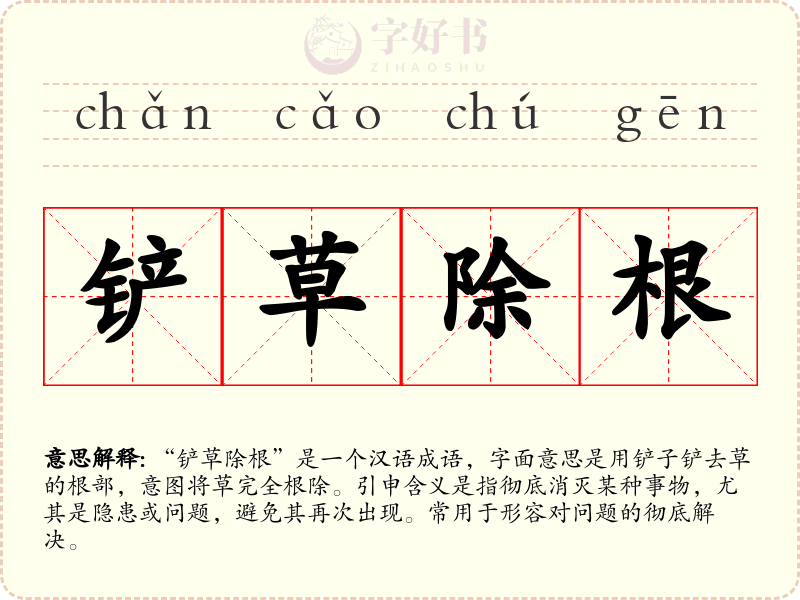 铲草除根