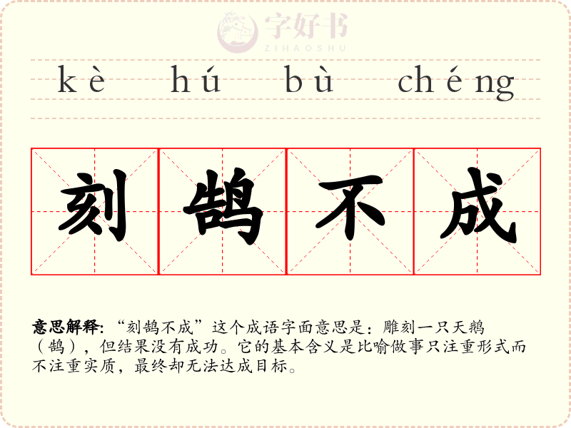 刻鹄不成
