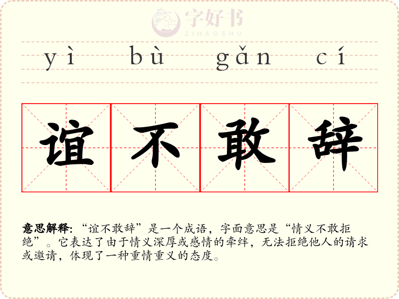 谊不敢辞