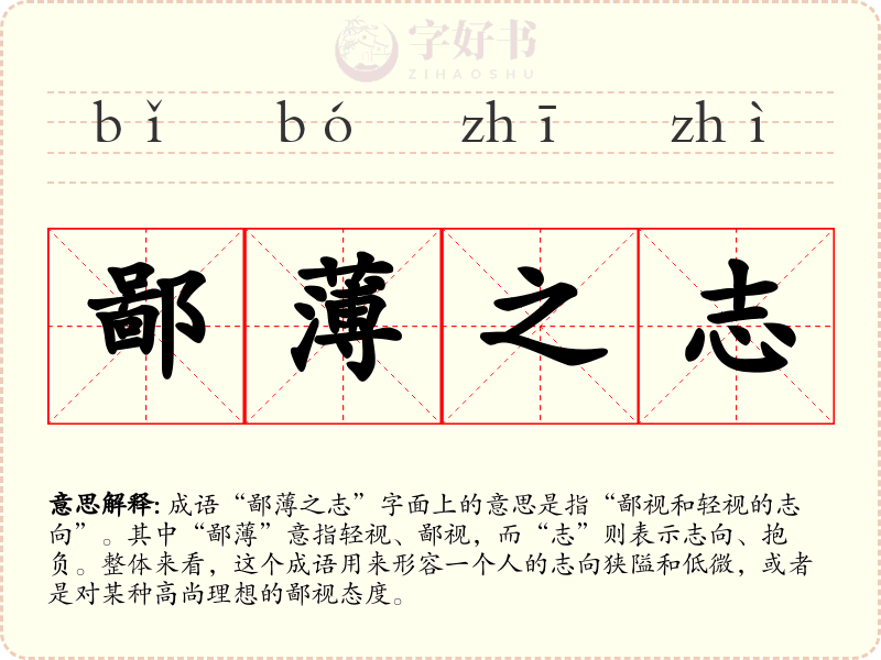 鄙薄之志