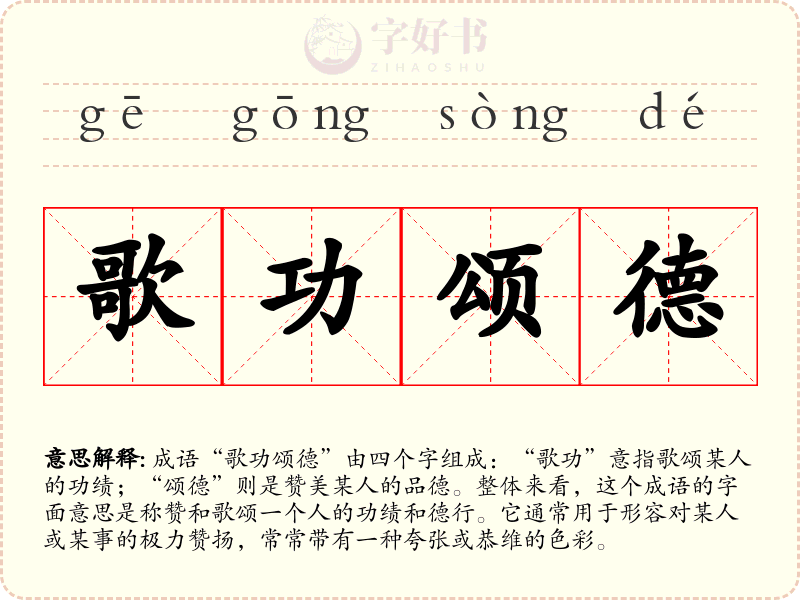 歌功颂德