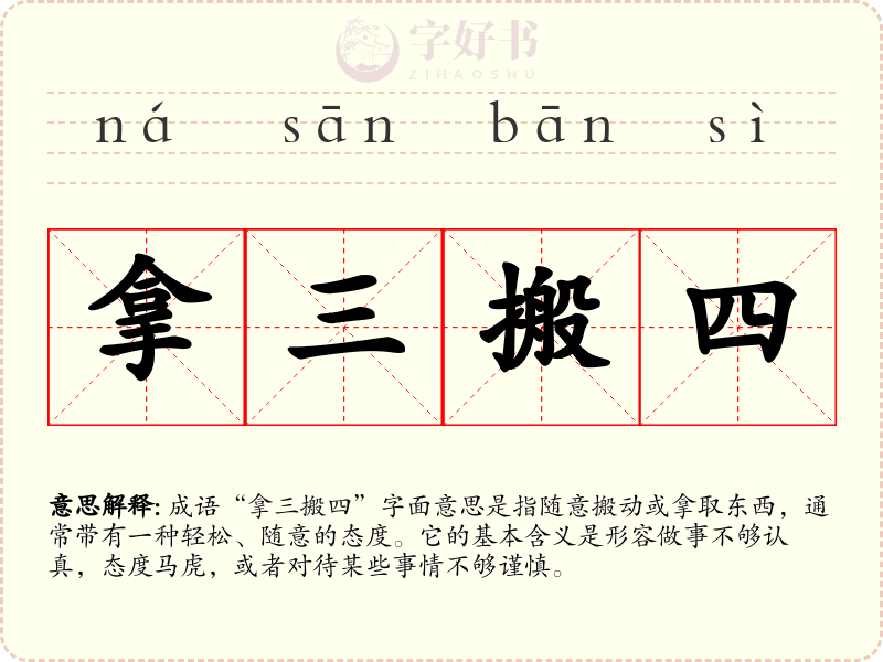 拿三搬四