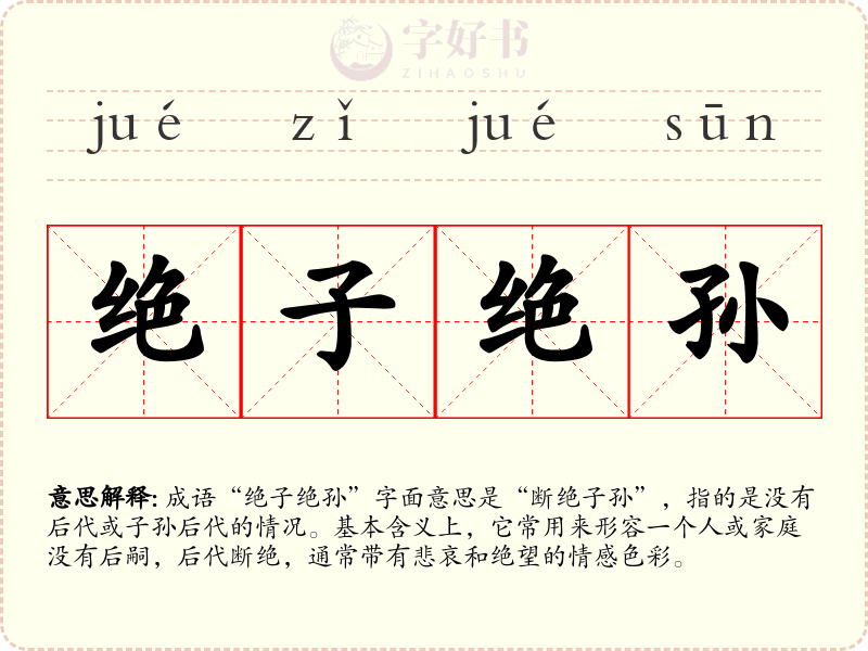 绝子绝孙